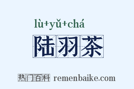 陆羽茶是什么意思的图片